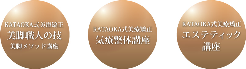 KATAOKA式美療矯正 美脚職人の技 美脚メソッド講座 KATAOKA式美療矯正 気療整体講座 KATAOKA式美療矯正 エステティック 講座