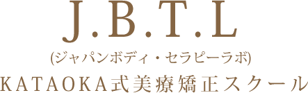 J.B.T.L(ジャパンボディ・セラピーラボ) KATAOKA式美療矯正スクール