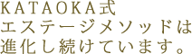 KATAOKA式エステージメソッドは進化し続けています。